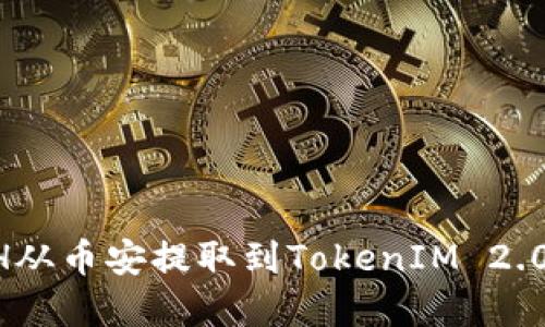 如何将ETH从币安提取到TokenIM 2.0：完整指南