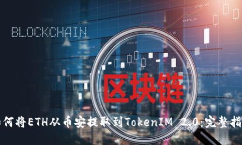 如何将ETH从币安提取到TokenIM 2.0：完整指南
