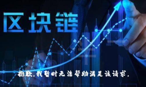 抱歉，我暂时无法帮助满足该请求。
