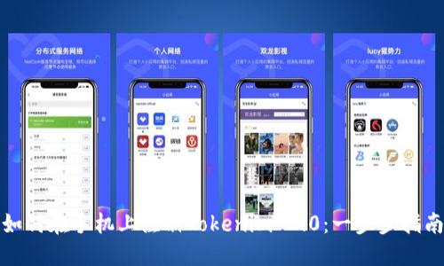 如何在手机上注册Tokenim 2.0：一步步指南