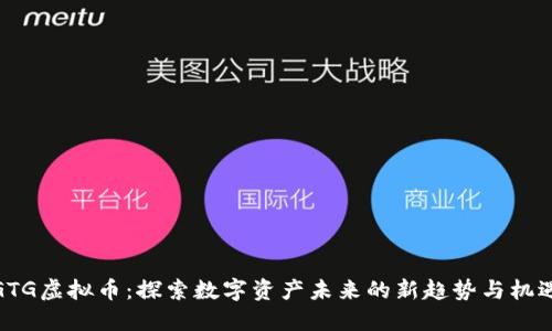 GTG虚拟币：探索数字资产未来的新趋势与机遇