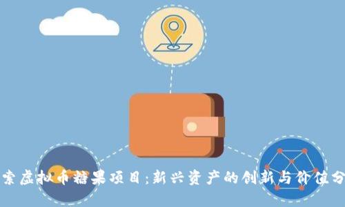 探索虚拟币糖果项目：新兴资产的创新与价值分析