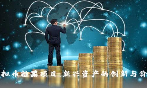 探索虚拟币糖果项目：新兴资产的创新与价值分析