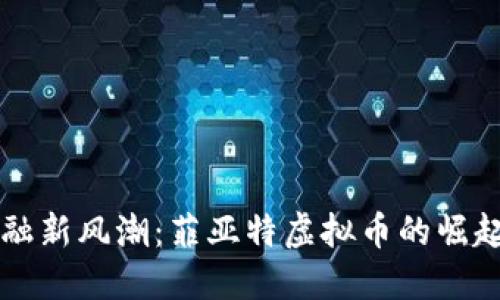 未来金融新风潮：菲亚特虚拟币的崛起与创新