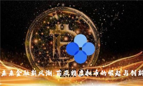 未来金融新风潮：菲亚特虚拟币的崛起与创新