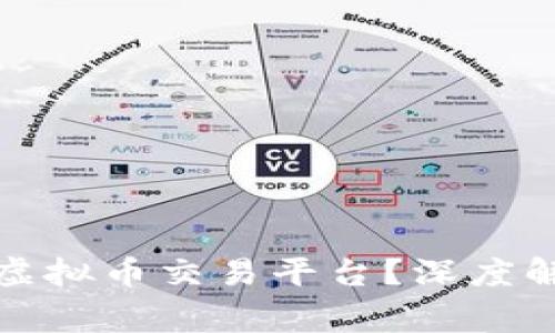 esco国家为何要禁止虚拟币交易平台？深度解析背后的原因与影响
