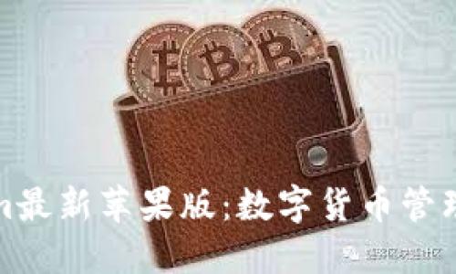 探索Tokenim最新苹果版：数字货币管理的创新工具
