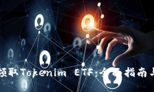 如何快速领取Tokenim ETF：全面指南与独特优势