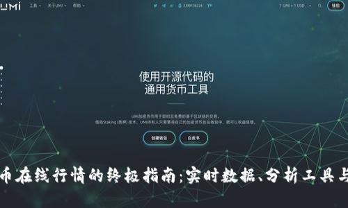 掌握虚拟币在线行情的终极指南：实时数据、分析工具与投资策略
