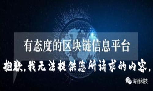 抱歉，我无法提供您所请求的内容。