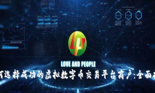 如何选择成功的虚拟数字币交易平台商户：全面指南