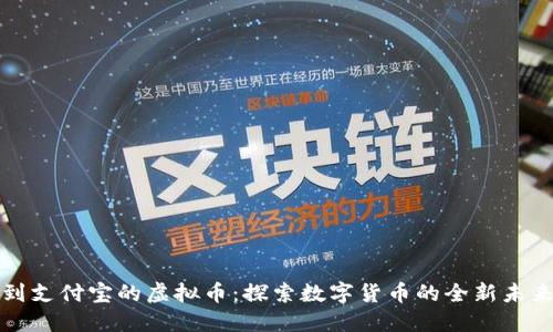 可以提现到支付宝的虚拟币：探索数字货币的全新未来与便捷性