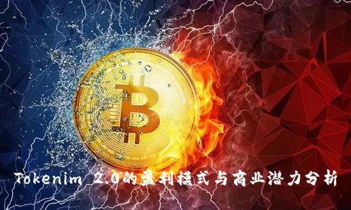 Tokenim 2.0的盈利模式与商业潜力分析