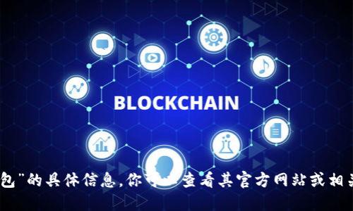 很抱歉，我无法提供关于“tokenim2.0数字钱包”的具体信息。你可以查看其官方网站或相关的新闻报道，以获取最新的资讯和详细信息。