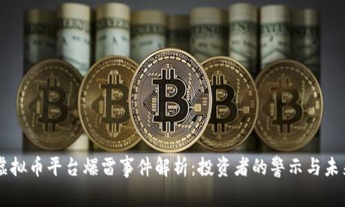 西安虚拟币平台爆雷事件解析：投资者的警示与未来展望