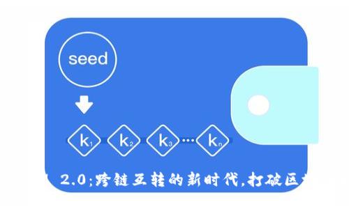 TokenIM 2.0：跨链互转的新时代，打破区块链孤岛