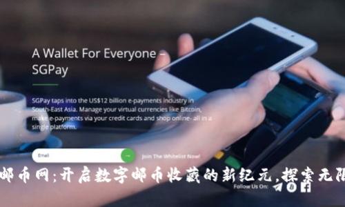 虚拟邮币网：开启数字邮币收藏的新纪元，探索无限可能