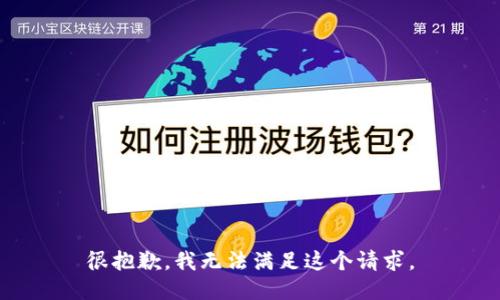 很抱歉，我无法满足这个请求。