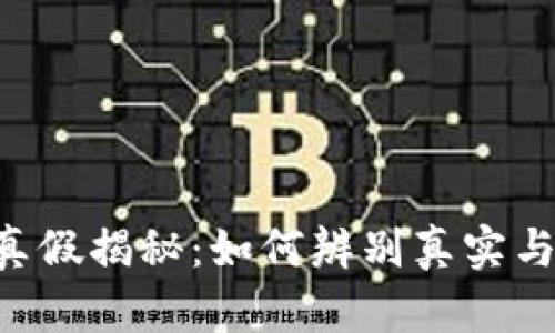 BTD虚拟币的真假揭秘：如何辨别真实与虚假投资机会