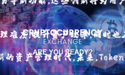 zymao最新版Tokenim：引领数字资产管理的新风尚/zymao  
Tokenim, 数字资产, 区块链, 资产管理/guanjianci

引言：数字资产管理的新时代
随着区块链技术的发展，数字资产管理已成为一个备受关注的话题。Tokenim作为最新推出的一款数字资产管理平台，它以其独特的创新点和强大的功能，正在引领这一领域的潮流。本文将深入探讨Tokenim的各大卖点、功能及其对用户的实际意义。

Tokenim的核心理念
Tokenim的设计理念是“简洁、透明、安全”。在这个平台上，用户不仅可以轻松管理各种数字资产，还能享受到极致的操作体验。Tokenim团队明白，复杂的操作总是让用户望而却步，因此他们努力打造一个用户友好的界面，使得无论是新手还是老手都能快速上手。

简约而不简单的界面设计
走进Tokenim的应用，首先映入眼帘的是其干净利落的界面。每一个功能模块都经过精心设计，用户可以轻松找到自己需要的工具。无论是查看资产状态、进行交易还是生成财务报告，Tokenim都能提供流畅的体验。用户只需几次点击，便可以完成复杂的操作，充分体现了现代科技的便利。

全面支持数字资产管理
Tokenim不仅支持比特币和以太坊等主流数字货币，还兼容多种小众币种。这种广泛的支持，让用户能够在一个平台上管理所有资产，避免了在多个钱包和交易所间辗转的麻烦。同时，Tokenim定期更新支持的币种，确保用户能够及时把握市场动态。

安全性：用户信心的保障
安全性对于数字资产管理至关重要。Tokenim采取了多种安全措施，包括多重身份验证、数据加密和定期安全审计。用户的资产和个人信息都受到严格保护，降低了被盗风险。Tokenim团队深知信任的建立需要时间，而只有通过扎实的技术底蕴，才能赢得用户的心。

数据分析与决策支持
Tokenim不仅是一个资产管理工具，更是一个数据分析平台。它提供了多维度的数据分析功能，让用户可以实时监测资产表现，帮助他们做出更加明智的决策。通过分析工具，用户能够了解市场趋势，识别潜在投资机会。这种功能，尤其对希望进行资产增值的投资者而言，具有很大的吸引力。

社区与支持：用户的后盾
Tokenim致力于建立一个活跃的用户社区，用户可以在这里交流经验、分享见解。在这个社区中，用户可以相互学习，共同成长。此外，Tokenim还提供全天候的技术支持，无论何时何地，用户都能获得帮助。这种强大的社区支持，无疑是Tokenim的一大亮点。

实用案例：如何利用Tokenim提升资产管理效率
为了更加直观地展示Tokenim的优势，我们通过几个实际案例来说明。比如，某位用户希望在波动频繁的市场中进行投资，他利用Tokenim提供的数据分析功能，成功识别出了几个适合投资的币种，在保留现金流的同时，获得了可观的收益。

未来展望：Tokenim的持续创新
Tokenim不仅仅满足于现有的成功，它正在不断探索未来的可能性。团队计划推出更多的增值服务，包括智能合约管理、衍生品交易等新功能。这些创新将为用户提供更全面的服务，提高他们的管理效率。

总结：Tokenim的价值与意义
总的来说，Tokenim凭借其简约的设计、强大的功能和高度的安全性，正逐渐成为数字资产管理领域的领导者。它帮助用户降低管理难度，提升资产效率，同时也在不断推动整个行业的发展。Tokenim不仅是一个工具，更是数字资产投资者可信赖的伙伴。

对于希望在数字资产领域获得成功的人来说，选择Tokenim无疑是一个明智的决定。它的创新和实用性，将引导用户进入一个全新的资产管理时代。未来，Tokenim将继续努力，为广大用户提供更多更好的服务，助力他们实现财富自由之梦。