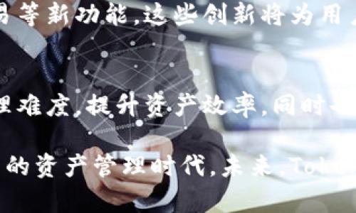 zymao最新版Tokenim：引领数字资产管理的新风尚/zymao  
Tokenim, 数字资产, 区块链, 资产管理/guanjianci

引言：数字资产管理的新时代
随着区块链技术的发展，数字资产管理已成为一个备受关注的话题。Tokenim作为最新推出的一款数字资产管理平台，它以其独特的创新点和强大的功能，正在引领这一领域的潮流。本文将深入探讨Tokenim的各大卖点、功能及其对用户的实际意义。

Tokenim的核心理念
Tokenim的设计理念是“简洁、透明、安全”。在这个平台上，用户不仅可以轻松管理各种数字资产，还能享受到极致的操作体验。Tokenim团队明白，复杂的操作总是让用户望而却步，因此他们努力打造一个用户友好的界面，使得无论是新手还是老手都能快速上手。

简约而不简单的界面设计
走进Tokenim的应用，首先映入眼帘的是其干净利落的界面。每一个功能模块都经过精心设计，用户可以轻松找到自己需要的工具。无论是查看资产状态、进行交易还是生成财务报告，Tokenim都能提供流畅的体验。用户只需几次点击，便可以完成复杂的操作，充分体现了现代科技的便利。

全面支持数字资产管理
Tokenim不仅支持比特币和以太坊等主流数字货币，还兼容多种小众币种。这种广泛的支持，让用户能够在一个平台上管理所有资产，避免了在多个钱包和交易所间辗转的麻烦。同时，Tokenim定期更新支持的币种，确保用户能够及时把握市场动态。

安全性：用户信心的保障
安全性对于数字资产管理至关重要。Tokenim采取了多种安全措施，包括多重身份验证、数据加密和定期安全审计。用户的资产和个人信息都受到严格保护，降低了被盗风险。Tokenim团队深知信任的建立需要时间，而只有通过扎实的技术底蕴，才能赢得用户的心。

数据分析与决策支持
Tokenim不仅是一个资产管理工具，更是一个数据分析平台。它提供了多维度的数据分析功能，让用户可以实时监测资产表现，帮助他们做出更加明智的决策。通过分析工具，用户能够了解市场趋势，识别潜在投资机会。这种功能，尤其对希望进行资产增值的投资者而言，具有很大的吸引力。

社区与支持：用户的后盾
Tokenim致力于建立一个活跃的用户社区，用户可以在这里交流经验、分享见解。在这个社区中，用户可以相互学习，共同成长。此外，Tokenim还提供全天候的技术支持，无论何时何地，用户都能获得帮助。这种强大的社区支持，无疑是Tokenim的一大亮点。

实用案例：如何利用Tokenim提升资产管理效率
为了更加直观地展示Tokenim的优势，我们通过几个实际案例来说明。比如，某位用户希望在波动频繁的市场中进行投资，他利用Tokenim提供的数据分析功能，成功识别出了几个适合投资的币种，在保留现金流的同时，获得了可观的收益。

未来展望：Tokenim的持续创新
Tokenim不仅仅满足于现有的成功，它正在不断探索未来的可能性。团队计划推出更多的增值服务，包括智能合约管理、衍生品交易等新功能。这些创新将为用户提供更全面的服务，提高他们的管理效率。

总结：Tokenim的价值与意义
总的来说，Tokenim凭借其简约的设计、强大的功能和高度的安全性，正逐渐成为数字资产管理领域的领导者。它帮助用户降低管理难度，提升资产效率，同时也在不断推动整个行业的发展。Tokenim不仅是一个工具，更是数字资产投资者可信赖的伙伴。

对于希望在数字资产领域获得成功的人来说，选择Tokenim无疑是一个明智的决定。它的创新和实用性，将引导用户进入一个全新的资产管理时代。未来，Tokenim将继续努力，为广大用户提供更多更好的服务，助力他们实现财富自由之梦。