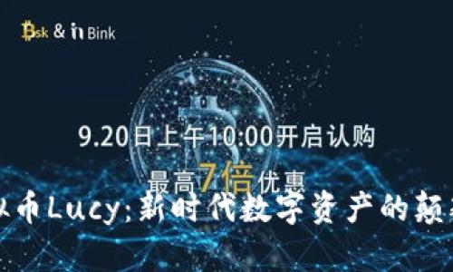 探秘虚拟币Lucy：新时代数字资产的颠覆性创新