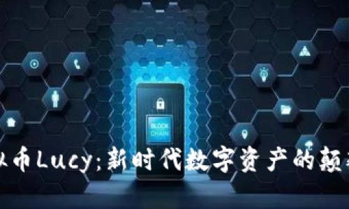 探秘虚拟币Lucy：新时代数字资产的颠覆性创新