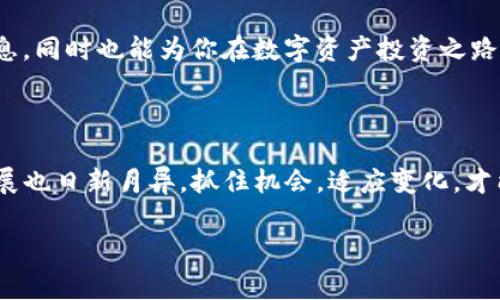 Tokenim 苹果App 消失的真相与解决方案

在现代数字时代，智能手机已成为我们日常生活中不可或缺的一部分。通过各种应用程序，我们能够更加方便地进行在线交易、社交互动和信息获取。然而，当某个你常用的应用程序突然消失时，往往会让人感到困惑和不安。最近，有用户反馈，在苹果设备上找不到 Tokenim 这一应用。到底是什么原因呢？

Tokenim 的基本介绍

Tokenim 是一款集成了加密货币交易、数字资产管理与信息咨询的 APP，旨在为用户提供便捷的数字金融服务。该 App 在上线之初，就受到了许多加密货币投资者的喜爱，尤其是那些希望通过简单直观的界面进行交易和实时获取市场动态的用户。

为什么 Tokenim 在苹果 App Store 中消失？

首先，重要的是要了解到应用程序在 App Store 中消失的原因，可能涉及多个方面：

ul
  listrong政策审核/strong：苹果公司对于上架的 App 有着严格审核机制，如果发现应用程序违反了相关政策，可能会短暂下架或者永久下架。/li
  listrong技术问题/strong：App 的开发团队可能需要进行技术维护，更新或者改版。此时，开发者通常会选择将应用程序暂时下架，以保证用户的使用体验。/li
  listrong自然淘汰/strong：在竞争激烈的应用市场中，一些应用因为用户基数减少或功能落后，自然会被开发者选择下架。/li
/ul

面对 App 消失，我们该怎么办？

当你发现 Tokenim 不见了，首先别慌张。可以尝试以下几种方法来解决这个问题：

ul
  listrong检查网络/strong：有时候，网络连接不稳定可能导致应用程序无法显示。在稳定的网络环境下重新加载 App Store。/li
  listrong更新设备/strong：确保你的 iOS 系统版本是最新的。有些应用可能只兼容最新的操作系统。/li
  listrong联系开发者/strong：如果 Tokenim 有官方社交媒体或者官方网站，可以尝试联系他们，询问具体情况。/li
  listrong寻找替代品/strong：如果 Tokenim 确实下架且无法恢复，可以寻找其他 similar 的应用程序作为替代。/li
/ul

用户给出的反馈与建议

众多 Tokenim 用户对于 App 的热爱不仅体现在它的便捷性，更在于其用户界面的设计和功能的多样性。许多人表示希望 Tokenim 能够在技术和市场需求的变动中不断提升和创新，保持其在市场上的竞争力。

本次 App 的消失也让用户意识到，使用数字金融相关的 APP 时，选择那些具有良好信誉的、拥有持续更新和支持的应用程序非常重要。在探索数字资产的道路上，安全是第一位的。

 Tokenim 可能的未来发展

尽管 Tokenim 在苹果 App Store 中暂时消失，依然有可能通过不断研发和，重返市场。近期，加密货币行业发展如火如荼，若 Tokenim 能够适应市场需求，推出更多功能和服务，必定会吸引更多用户。

总之，Tokenim 作为一款在行业内具有一定影响力的应用，未来的发展前景仍然值得期待。保持关注，不仅有助于你及时获得最新信息，同时也能为你在数字资产投资之路上提供更多帮助和支持。

总结

无论如何，遇到某个常用应用消失的情况，首先要保持冷静，认真分析原因并做出相应处理。随着科技的不断进步，数字金融领域的发展也日新月异，抓住机会，适应变化，才能在激烈的市场竞争中占得先机。

Tokenim, 苹果App, 数字资产, 加密货币/guanjianci
