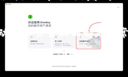在了解如何交易Tokenimeos之前，我们需要先了解这个项目的基本信息和它的独特性。Tokenimeos是一种新兴的数字资产，专注于去中心化金融（DeFi）领域。它的交易涉及一些特定的平台和工具，以下是一个详细的交易指南。

Tokenimeos的基本概念
Tokenimeos作为一种新兴的数字货币，基于区块链技术，旨在为用户提供更加流畅、安全的交易体验。它的独特性在于采用了创新的共识机制，使得交易速度更快，而且手续费更低。这使得Tokenimeos在众多数字货币中脱颖而出，吸引了越来越多的投资者关注。

如何购买Tokenimeos
购买Tokenimeos的途径主要有两种：通过中心化交易所和去中心化交易所。对于不熟悉区块链和加密货币的初学者，建议先通过中心化交易所进行交易，因为这些平台通常提供友好的用户界面和客服支持。

中心化交易所的操作步骤
首先，你需要选择一个支持Tokenimeos的交易所。例如，可以选择币安、火币网或其他知名交易所。在这些平台上，你需要：
ol
    li注册账号：填写个人信息，并进行身份验证。/li
    li充值资金：选择法币或其他加密货币进行充值。/li
    li找到Tokenimeos交易对：在交易页面搜索Tokenimeos，对应的交易对可能是USDT/Tokenimeos或ETH/Tokenimeos。/li
    li下单交易：选择“买入”，输入你希望购买的数量和价格，然后确认订单。/li
/ol
交易完成后，建议将Tokenimeos提取到个人钱包中，以增强安全性。

去中心化交易所的操作步骤
如果你更倾向于使用去中心化交易所（DEX），如Uniswap或PancakeSwap，你的操作会稍有不同：
ol
    li准备钱包：确保你有一个支持ERC-20或BEP-20代币的钱包，如MetaMask或Trust Wallet。/li
    li充值资产：将以太坊（ETH）或币安智能链（BNB）转入钱包。/li
    li连接钱包：进入去中心化交易所官网，连接你的数字钱包。/li
    li选择Tokenimeos：在交易页面选择你希望交易的资产，输入数量并确认交易。/li
/ol

如何管理Tokenimeos资产
成功购买Tokenimeos后，妥善管理资产是非常重要的。首先，应该定期检查市场动态，关注Tokenimeos的价格波动、项目进展和社区活动。
其次，可以考虑将部分Tokenimeos进行质押，以获取额外的收益。这种投资方式通常会带来比单纯持有更高的回报，不过也伴随着一定的风险。

风险与收益
Tokenimeos虽然前景看好，但如同其他投资，风险总是伴随着收益。在进行交易之前，你需要对市场进行深入的研究，了解潜在的风险因素。这包括市场波动性、流动性风险以及项目本身的技术风险等。

在投资Tokenimeos的过程中，建议不要将全部资金投入同一资产，而应采取分散投资的策略，以降低风险。此外，还要时刻关注市场新闻和专业分析，适时调整自己的投资策略。

总结
交易Tokenimeos不仅是对技术的探索，也是对未来金融模式的尝试。无论你是新手还是经验丰富的投资者，了解市场动态和交易机制都是非常重要的。希望通过本指南，能够帮助你更好地理解Tokenimeos的交易，并做出明智的投资决策。

Tokenimeos交易, 去中心化交易所, 数字资产投资, 区块链技术/guanjianci