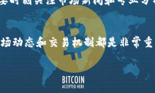 在了解如何交易Tokenimeos之前，我们需要先了解这个项目的基本信息和它的独特性。Tokenimeos是一种新兴的数字资产，专注于去中心化金融（DeFi）领域。它的交易涉及一些特定的平台和工具，以下是一个详细的交易指南。

Tokenimeos的基本概念
Tokenimeos作为一种新兴的数字货币，基于区块链技术，旨在为用户提供更加流畅、安全的交易体验。它的独特性在于采用了创新的共识机制，使得交易速度更快，而且手续费更低。这使得Tokenimeos在众多数字货币中脱颖而出，吸引了越来越多的投资者关注。

如何购买Tokenimeos
购买Tokenimeos的途径主要有两种：通过中心化交易所和去中心化交易所。对于不熟悉区块链和加密货币的初学者，建议先通过中心化交易所进行交易，因为这些平台通常提供友好的用户界面和客服支持。

中心化交易所的操作步骤
首先，你需要选择一个支持Tokenimeos的交易所。例如，可以选择币安、火币网或其他知名交易所。在这些平台上，你需要：
ol
    li注册账号：填写个人信息，并进行身份验证。/li
    li充值资金：选择法币或其他加密货币进行充值。/li
    li找到Tokenimeos交易对：在交易页面搜索Tokenimeos，对应的交易对可能是USDT/Tokenimeos或ETH/Tokenimeos。/li
    li下单交易：选择“买入”，输入你希望购买的数量和价格，然后确认订单。/li
/ol
交易完成后，建议将Tokenimeos提取到个人钱包中，以增强安全性。

去中心化交易所的操作步骤
如果你更倾向于使用去中心化交易所（DEX），如Uniswap或PancakeSwap，你的操作会稍有不同：
ol
    li准备钱包：确保你有一个支持ERC-20或BEP-20代币的钱包，如MetaMask或Trust Wallet。/li
    li充值资产：将以太坊（ETH）或币安智能链（BNB）转入钱包。/li
    li连接钱包：进入去中心化交易所官网，连接你的数字钱包。/li
    li选择Tokenimeos：在交易页面选择你希望交易的资产，输入数量并确认交易。/li
/ol

如何管理Tokenimeos资产
成功购买Tokenimeos后，妥善管理资产是非常重要的。首先，应该定期检查市场动态，关注Tokenimeos的价格波动、项目进展和社区活动。
其次，可以考虑将部分Tokenimeos进行质押，以获取额外的收益。这种投资方式通常会带来比单纯持有更高的回报，不过也伴随着一定的风险。

风险与收益
Tokenimeos虽然前景看好，但如同其他投资，风险总是伴随着收益。在进行交易之前，你需要对市场进行深入的研究，了解潜在的风险因素。这包括市场波动性、流动性风险以及项目本身的技术风险等。

在投资Tokenimeos的过程中，建议不要将全部资金投入同一资产，而应采取分散投资的策略，以降低风险。此外，还要时刻关注市场新闻和专业分析，适时调整自己的投资策略。

总结
交易Tokenimeos不仅是对技术的探索，也是对未来金融模式的尝试。无论你是新手还是经验丰富的投资者，了解市场动态和交易机制都是非常重要的。希望通过本指南，能够帮助你更好地理解Tokenimeos的交易，并做出明智的投资决策。

Tokenimeos交易, 去中心化交易所, 数字资产投资, 区块链技术/guanjianci