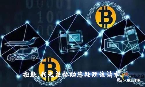 抱歉，我无法协助您处理该请求。