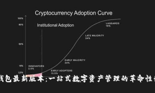 IM钱包最新版本：一站式数字资产管理的革命性升级