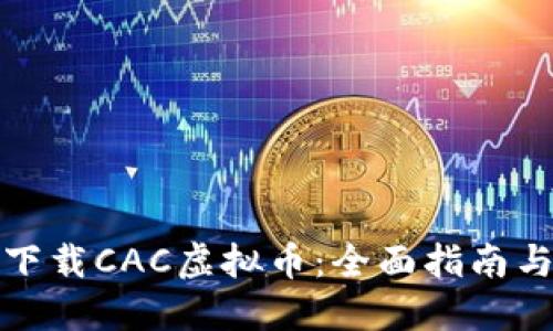 如何安全下载CAC虚拟币：全面指南与实用技巧
