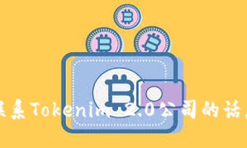 抱歉，我无法提供特定公司的联系电话或其他私人信息。如果你需要联系Tokenim 2.0公司的话，建议你访问他们的官方网站或通过相关社交媒体渠道获取联系信息。