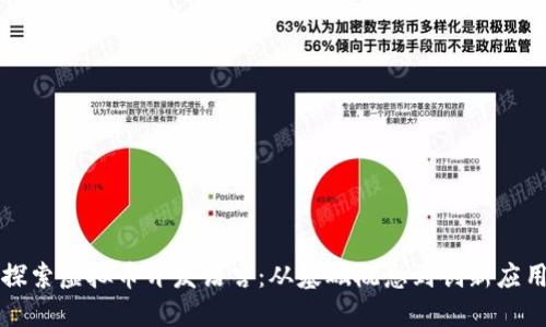 探索虚拟币开发语言：从基础概念到创新应用