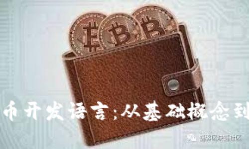 探索虚拟币开发语言：从基础概念到创新应用