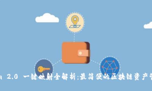 Tokenim 2.0 一键映射全解析：最简便的区块链资产管理工具
