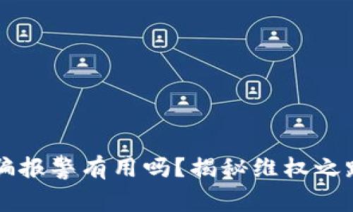 卖虚拟币被骗报警有用吗？揭秘维权之路与解决对策