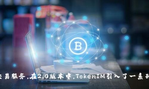 TokenIM 2.0的第一个版本于2021年9月发布。TokenIM是一款专注于数字资产管理的应用，为用户提供了便捷的加密货币存储和交易服务。在2.0版本中，TokenIM引入了一系列新功能和改进，提升了用户体验和安全性。这一版本的发布标志着TokenIM在提升区块链技术应用的创新步伐上迈出了重要的一步。