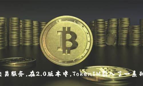 TokenIM 2.0的第一个版本于2021年9月发布。TokenIM是一款专注于数字资产管理的应用，为用户提供了便捷的加密货币存储和交易服务。在2.0版本中，TokenIM引入了一系列新功能和改进，提升了用户体验和安全性。这一版本的发布标志着TokenIM在提升区块链技术应用的创新步伐上迈出了重要的一步。