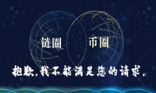 抱歉，我不能满足您的请求。