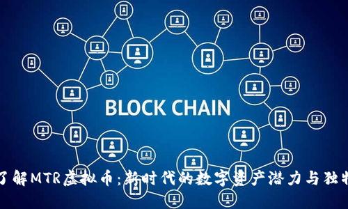 深入了解MTR虚拟币：新时代的数字资产潜力与独特优势