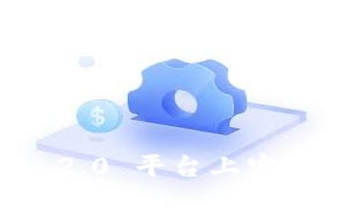 如何在 Tokenim 2.0 平台上实现数字货币的变现？
