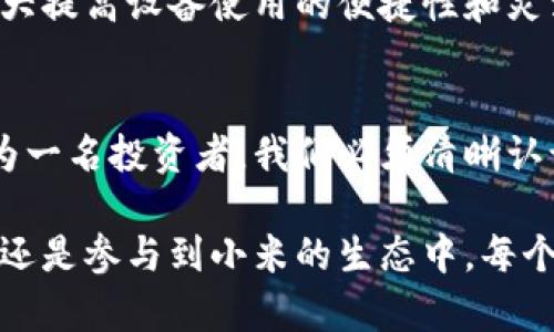   小米虚拟币：未来金融的创新与投资新机遇/  

 guanjianci 小米, 虚拟币, 投资, 区块链/ guanjianci 

引言：小米的创新步伐
在科技日新月异的今天，小米不仅在智能硬件领域占据了显著地位，其在金融科技的探索也引起了广泛关注。近来，小米虚拟币的概念逐渐浮出水面，成为投资者热议的话题。随着区块链技术的不断发展，虚拟币是否会成为下一轮金融革命的先锋？对于普通用户来说，这又意味着怎样的投资机遇和挑战呢？

小米虚拟币的背景与概念
小米自创立以来，一直以“让每个人都能享受科技的乐趣”为宗旨，努力将科技与生活紧密结合。而在进入虚拟币领域后，小米不仅仅是想要扩展市场，更是在尝试搭建一个全新的生态系统。小米虚拟币可以看作是其在数字经济时代中的一步棋，目的是为用户提供更加灵活便捷的支付方式。

虚拟币，顾名思义，是一种以加密算法为基础的数字货币。与传统金融货币不同，虚拟币的发行通常通过去中心化的区块链技术进行控制，这使得其具有不可篡改、透明性高等特征。这些特性使得虚拟币在全球投资市场上备受欢迎，也吸引了众多科技公司跃跃欲试。

小米虚拟币的独特卖点
小米虚拟币的推出，究竟具有什么独特之处？首先，它依托于小米强大的用户基础，在社区中自然而然形成了一种信任感。小米的智能硬件销量已经在全球范围内取得了显著成绩，现有的用户群体也是小米虚拟币良好的推广基础。

其次，是小米在科技与生活结合上的独特视角。小米虚拟币不仅仅是单纯的货币，它与小米的智能家居、智能设备等产品相结合，形成一种全新的消费体验。通过使用小米虚拟币，用户可以更方便地购买各种产品，享受更多的促销活动与会员特权，这在虚拟币市场中是相对少见的创新模式。

区块链技术的应用与安全性
小米虚拟币的背后离不开区块链技术的支持。区块链是一种具有去中心化、高度透明以及安全性的技术。在小米虚拟币的运作中，区块链确保了交易的安全性和不可逆性，用户可以放心进行支付、交易等操作。与此同时，区块链技术的可追溯性也能极大地提升用户的信任感。

在数字货币盛行的今天，安全性是用户最为关心的问题之一。小米在这一点上采取了多重防护措施，包括但不限于多重签名、冷钱包存储以及实时监控等，可以有效降低资产被攻击的风险。这些措施无疑为小米虚拟币增加了安全保障，激励更多人参与其中。

投资小米虚拟币的潜在机遇与风险
每一种新的投资工具都有其潜在的机会和风险，小米虚拟币也不例外。从机会方面看，小米庞大的用户基础和强大的品牌影响力，为虚拟币的广泛接受提供了强有力的后盾。在未来的市场趋势中，随着越来越多的用户开始接受并使用虚拟币，投资小米虚拟币或许能够实现财富的增值。

然而，风险性也是不可忽略的。虚拟币市场波动性极大，投资者需要具备良好的风险承受能力与市场分析能力。同时，随着监管政策的日益严格，投资者需时刻关注相关法规的变化。此外，市场上的竞争对手也不容小觑，小米在这一市场的表现必须持续优于其他参与者，才能保证其虚拟币价值不受影响。

用户如何参与小米虚拟币的生态系统
对于普通用户来说，参与小米虚拟币生态的途径非常简单。用户只需要下载小米的官方应用，并在应用内进行账户注册便可。用户可以通过完成一些特定任务、参与社区活动等方式获得小米虚拟币奖励。这些措施旨在鼓励用户积极参与到小米的生态中，形成良性循环。

同时，小米也计划通过定期举办线上线下活动，引导用户对虚拟币进行更深入的认知。这种教育性质的活动，不仅能帮助新用户更快上手，也能够让用户在实践中逐渐了解虚拟币的运作机制，从而降低参与的障碍，促进用户的积极性。

小米的生态愿景与未来展望
小米的虚拟币项目，绝不仅仅是为了与其他数字货币竞争，更是其希望通过建设一个完整的生态系统来提升用户体验。小米虚拟币与其产品的充分整合，将在未来为用户提供无缝连接的服务体验。用户能够在小米的各项服务中通过虚拟币方便快捷地完成支付，享受更优质的购物体验。

展望未来，随着技术的进步，小米虚拟币有可能将与更多科技应用相结合。比如，在物联网领域中，虚拟币的使用将推动智能设备之间的经济交易，极大提高设备使用的便捷性和灵活性。这一切都表明，小米虚拟币的潜力是巨大的，未来的发展空间也将更加广阔。

结论：把握机遇，迎接挑战
无疑，小米虚拟币的推出为用户提供了一个全新的投资选择，凭借小米强大的品牌影响力和市场基础，这一创新无疑能够吸引广泛的关注。然而，作为一名投资者，我们必须清晰认识到其中的风险，量入为出，谨慎投资。在快速变化的市场环境中，保持学习的态度，了解最新的市场动态和政策变更，将是实现成功投资的重要保障。

总结而言，小米虚拟币不仅是小米的一项新业务，它更是时代发展的缩影。我们正处在数字经济迅猛发展的浪潮中，抓住这一机遇，无论是选择投资，还是参与到小米的生态中，每个人都将收获到属于自己的财富与价值。