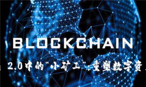 探索Tokenim 2.0中的“小矿工”：重塑数字资产挖掘的未来