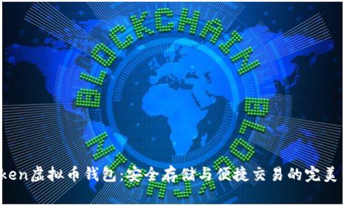 Mtoken虚拟币钱包：安全存储与便捷交易的完美结合 
