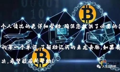 如果您在使用 Tokenim 时遇到“助记词无效”的提示，可能是由于以下几种原因造成的。让我们一一分析并提供解决方案。

1. 助记词输入错误
助记词是加密货币钱包的重要组成部分，通常由12到24个单词组成。最常见的错误包括：
ul
  li拼写错误：确认每个单词的拼写是否正确，尤其是字母容易混淆的地方。/li
  li单词顺序错误：助记词的顺序至关重要，确保您按照正确的顺序输入单词。/li
  li词汇不匹配：确保您使用的助记词来源于兼容的词汇表，不同的钱包之间的词汇表可能不一致。/li
/ul

2. 助记词来自不兼容的钱包
不同的加密钱包可能使用不同的助记词生成算法。如果您从一个钱包转移到另一个钱包，确保它们都是兼容的。如果您所使用的钱包不支持您输入的助记词，则可能导致助记词被识别为无效。

3. 助记词的完整性
在恢复您的钱包时，请确保您完整地输入了所有助记词。如果少了一个或多个词，钱包将无法识别并给出无效的提示。此外，还要确保没有多余的空格或字符。

4. 软件或平台的问题
有时，可能是应用程序或平台本身出现了问题。您可以尝试以下方法：
ul
  li重新启动应用：关闭并重新打开 Tokenim 应用，看看问题是否得到解决。/li
  li更新应用：确保您使用的 Tokenim 是最新版本，有时更新中会修复已知的错误和漏洞。/li
  li重装应用：如果仍然无法解决问题，可以考虑卸载并重新安装应用。/li
/ul

5. 技术支持
如果经过以上步骤后问题仍未解决，建议联系 Tokenim 的客服支持。他们能提供针对您个人情况的更详细帮助。确保您提供了必要的信息，以便他们能够快速定位问题。

结论
助记词是保护您的加密资产的重要工具，它的有效性关乎您的资金安全。仔细检查您输入的每一个单词，了解助记词的来龙去脉。如果有任何技术问题，及时寻求支持。希望您能顺利解决这个问题，并安全地访问您的数字资产！

这样，您就可以更好地理解所遇到的“助记词无效”问题，并通过此文中的技巧进行有效解决。希望能有所帮助！