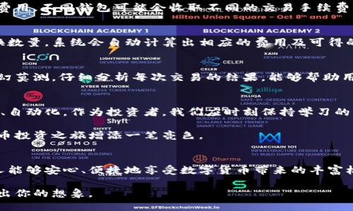 虚拟币钱包换币的全新体验：轻松交易、快速安全！
虚拟币, 钱包, 换币, 交易/guanjianci

引言：虚拟币的崛起
在数字化迅速发展的今天，虚拟币已经成为了一种新兴的资产类别。从比特币到以太坊，各种虚拟币如雨后春笋般涌现。许多人正因为其投资潜力而纷纷入局。然而，随着投资者的增多，虚拟币钱包的需求也日益提升。尤其是换币的功能，成为了用户所关注的热门话题。

什么是虚拟币钱包换币？
简单来说，虚拟币钱包换币就是在虚拟币钱包平台上进行不同币种之间的转换。用户可以通过这个过程，将自己持有的某种虚拟币兑换成另一种虚拟币，这一功能极大地方便了用户在市场中的灵活操作。

为什么选择虚拟币钱包换币？
无论是长期投资者，还是短期操盘手，选择换币都是为了抓住更好的投资机会。这不仅是一种资产的增值方式，更是应对市场波动的一种有效策略。在波动的市场中，能够迅速调整资产组合，是保持盈利的重要一环。

虚拟币钱包换币的优势
使用虚拟币钱包进行换币，有几个显著的优势：首先，操作简单。大多数钱包具备用户友好的界面，用户只需几个步骤便能完成操作。其次，交易速度快。许多钱包通过技术手段，能够实现瞬间换币。此外，安全性也是一个非常重要的因素。使用正规的虚拟币钱包，往往会提供多重安全保障，使用户能够更加安全地进行交易。

如何选择合适的虚拟币钱包？
在选择虚拟币钱包时，用户需考虑几个重要的方面。首先是安全性。选择一个知名度高、安全性强的钱包，可以减少交易过程中遇到的风险。其次是兑换费用。不同钱包可能会收取不同的交易手续费，用户在选择时需对比各家钱包的收费标准。此外，功能的丰富程度也是一个关键因素。选择那些功能齐全、易于使用的钱包，将会使您的操作更加顺畅。

如何进行虚拟币的换币交易？
进行换币交易其实非常简单。大部分虚拟币钱包的界面会清晰列出支持的虚拟币种类。首先，打开您的虚拟币钱包，选择需要换成的币种。然后输入兑换数量，系统会自动计算出相应的费用及可得的币种数量。最后，在确认无误后，点击交易按钮即可完成换币。

换币交易后的注意事项
在换币交易完成后，用户应该及时检查自己的资产变化，确认每一笔交易的成功与否。此外，记录下交易的时间和金额，有助于后续的资产管理。市场变幻莫测，仔细分析每次交易的结果，能够帮助用户更好地了解市场动态和自身的投资策略。

总结与展望
虚拟币钱包换币功能，正逐渐成为每个加密货币投资者必备的工具。随着市场的不断演变，这一功能也会不断升级，未来的虚拟币交易将会更加智能化、自动化。作为投资者，我们应时刻保持学习的心态，关注行业动态，才能在这个快速变化的市场中，引领风骚。

通过不断的尝试与实践，使用虚拟币钱包换币的过程将成为你轻松投资的利器。无论是对新手，还是老手，现在正是时机，掌握这一技术，将为您的虚拟币投资之旅增添一笔亮色。

结语：拥抱未来的数字货币世界
未来的虚拟货币市场充满可能。同样，虚拟币钱包换币的方式也会随着市场的变化而不断进化。我们期待，随着技术的进步和市场的成熟，越来越多的人能够安心、便捷地享受数字货币带来的丰富机遇，开启属于自己的财富之路。

在这个数字化飞速发展的时代，不妨让自己在虚拟币的海洋中，做一个勇敢的探索者。选择合适的钱包，掌握换币的技巧，你会发现，投资的乐趣远远超出你的想象。