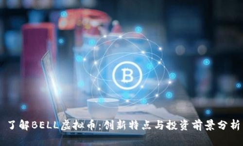 了解BELL虚拟币：创新特点与投资前景分析