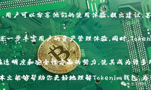Tokenim是一个多功能的加密货币钱包，旨在为用户提供安全、便捷的数字资产管理体验。虽然Tokenim本身并不是一个完全的开源项目，但它在透明度和安全性方面采取了一些开源技术和标准。许多用户关心的是如何选择一个合适的钱包，以及钱包的安全性、功能等方面。接下来，我们来深入探讨Tokenim及其相应的特性。

Tokenim的基本介绍
Tokenim钱包允许用户存储、发送和接收各种加密货币。它支持多种数字货币，包括比特币、以太坊和一些新兴的山寨币。用户可以通过简单的操作界面，自由地管理自己的资产，进行交易。这款钱包也具备多重签名功能，为用户提供更高的安全性。

安全特性
在使用任何加密货币钱包时，安全性都是用户最关心的问题之一。Tokenim采用了行业标准的加密技术，确保用户的私钥和交易数据在传输过程中的保护。此外，Tokenim还提供了二步验证功能，增加了账户被攻击的难度。对于那些对安全性要求极高的用户，使用硬件钱包与Tokenim结合，可以进一步提升资产的安全性。

用户友好性
Tokenim非常注重用户体验。钱包的界面设计，新手用户也能快速上手。无论是发送资金还是查看交易记录，都能在几秒内完成。钱包内置了对多种语言的支持，方便不同国家和地区的用户使用。总的来说，Tokenim在设计时考虑到了广泛用户的需求，使其成为一个理想的选择。

便捷的交易功能
借助Tokenim，用户能够在同一平台上轻松完成各种交易。钱包支持一键操作，用户可以快速进行买卖交易。同时，Tokenim也与多个去中心化交易所和金融服务平台合作，提供更丰富的交易选择。无论是进行日常小额交易，还是大额投资，Tokenim都能满足用户的需求。

社区支持与发展
Tokenim在加密货币社区中有着良好的声誉。它的开发团队积极与用户交流，听取反馈，这使得Tokenim能够快速迭代并改善产品。在社区中，用户可以分享他们的使用体验、提出建议，甚至参与到新功能的测试中。而这些用户的参与，不仅让Tokenim变得更加完善，也加强了用户之间的联系。

未来发展方向
随着加密货币市场的不断发展，Tokenim也在不断探索新的方向。团队正在研究NFT（非同质化代币），并计划在未来推出对NFT的支持。这将进一步丰富用户的资产管理体验。同时，Tokenim也在关注DeFi（去中心化金融）领域，力图为用户提供更多创新的金融服务。

总结
Tokenim作为一款多功能的加密货币钱包，以其安全性、用户友好性和良好的社区支持脱颖而出。虽然它不是一个完全开源的钱包，但是其在透明度和安全性方面的努力，使其成为许多用户的优选。未来，随着加密货币的不断发展，Tokenim有望继续发展壮大，带给用户更好的体验。

在选择加密货币钱包时，用户应综合考虑安全性、便捷性和支持的功能。Tokenim凭借其多个独特的卖点，已经赢得了广大用户的青睐。希望本文能够帮助你更好地理解Tokenim钱包，为你在加密货币管理上提供一些实用的建议。